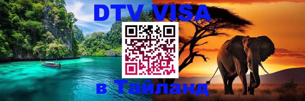 Destination Thailand Visa (DTV виза) Прага 
