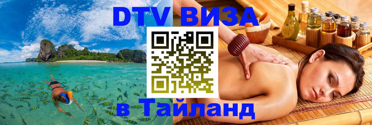 Долгосрочная виза DTV в Тайланд 