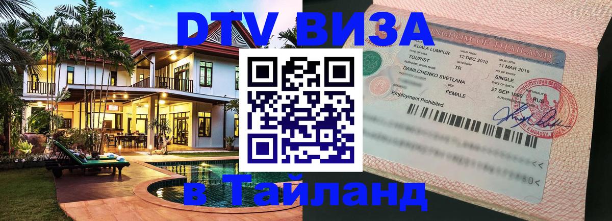 DTV Visa Thailand — прайс и условия, виза без дополнительных документов - Прага  20.11.2025 