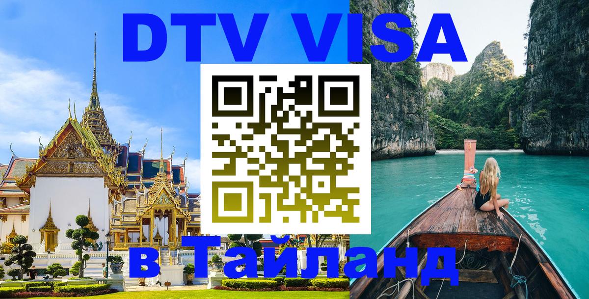 Стоимость и условия DTV визы — оформление в Таиланд под ключ - Прага  03.10.2025 